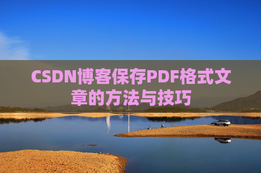 CSDN博客保存PDF格式文章的方法与技巧