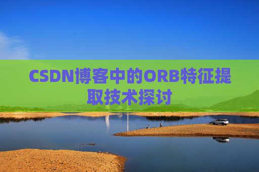 CSDN博客中的ORB特征提取技术探讨